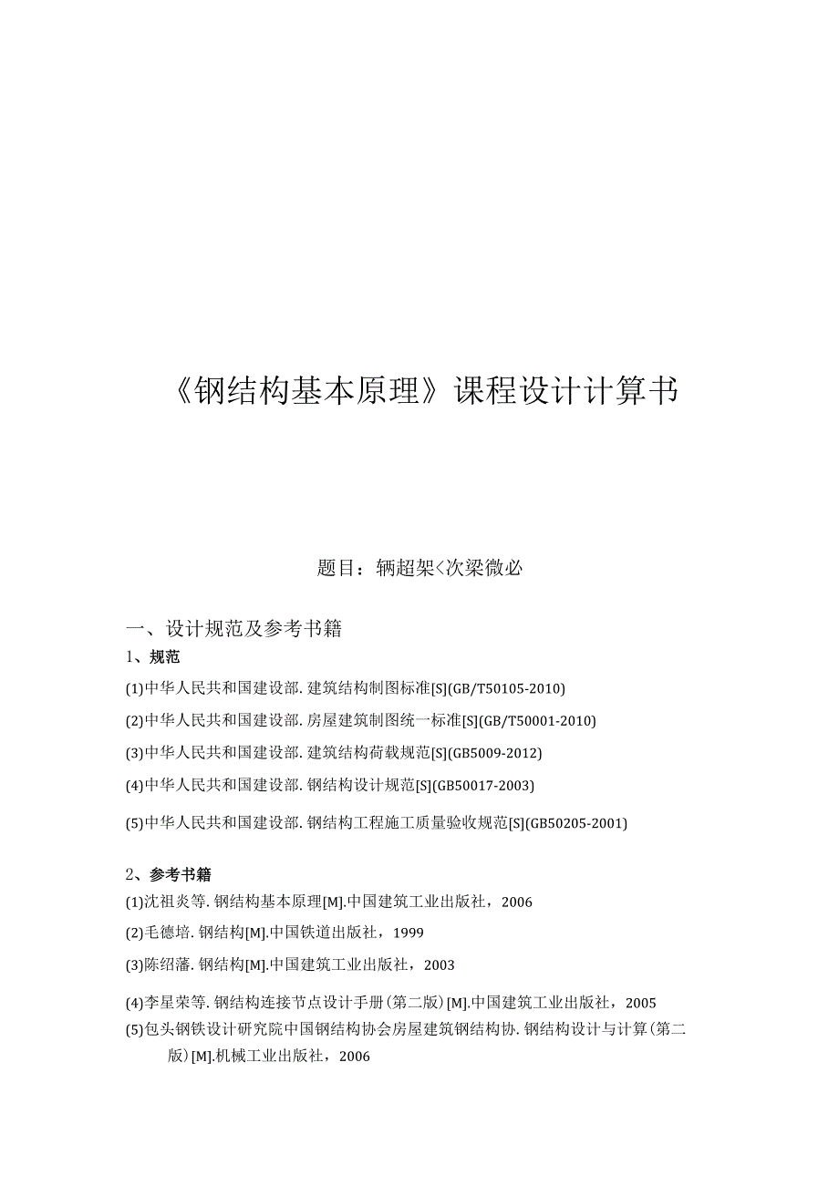 《钢结构基本原理》课程设计计算书--钢框架主次梁设计.docx_第1页