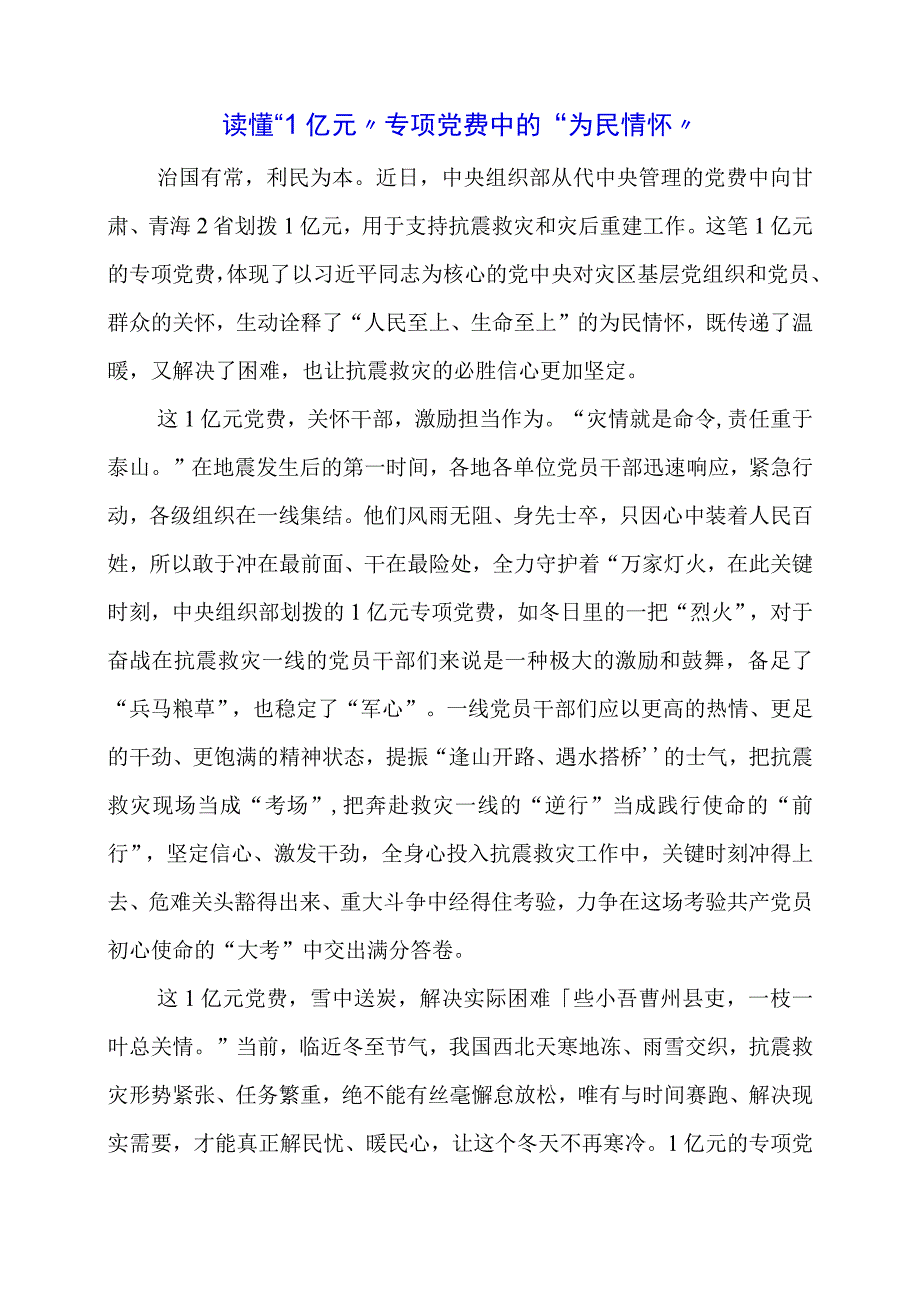 2024年专题发言稿：读懂“1亿元”专项党费中的“为民情怀”.docx_第1页