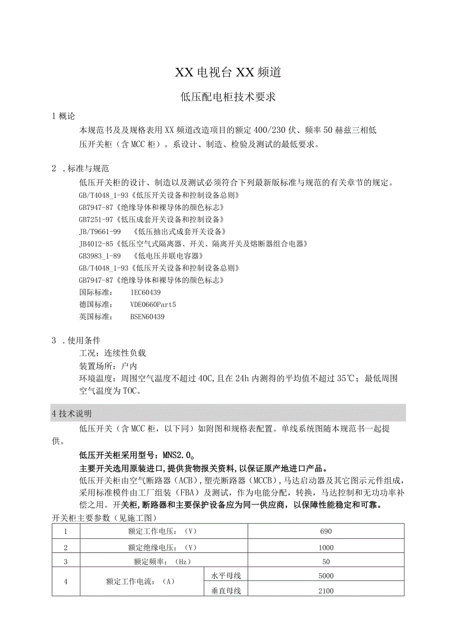 XX电视台XX频道低压配电柜技术要求（2023年）.docx_第1页