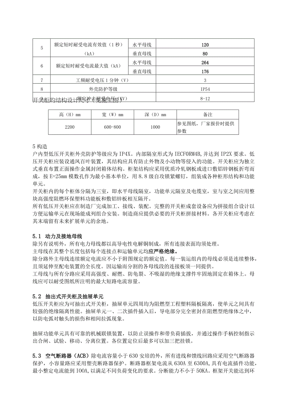 XX电视台XX频道低压配电柜技术要求（2023年）.docx_第2页