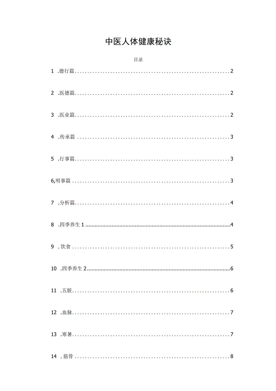 中医人体健康秘诀.docx_第1页