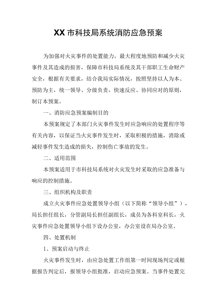 XX市科技局系统消防应急预案.docx_第1页