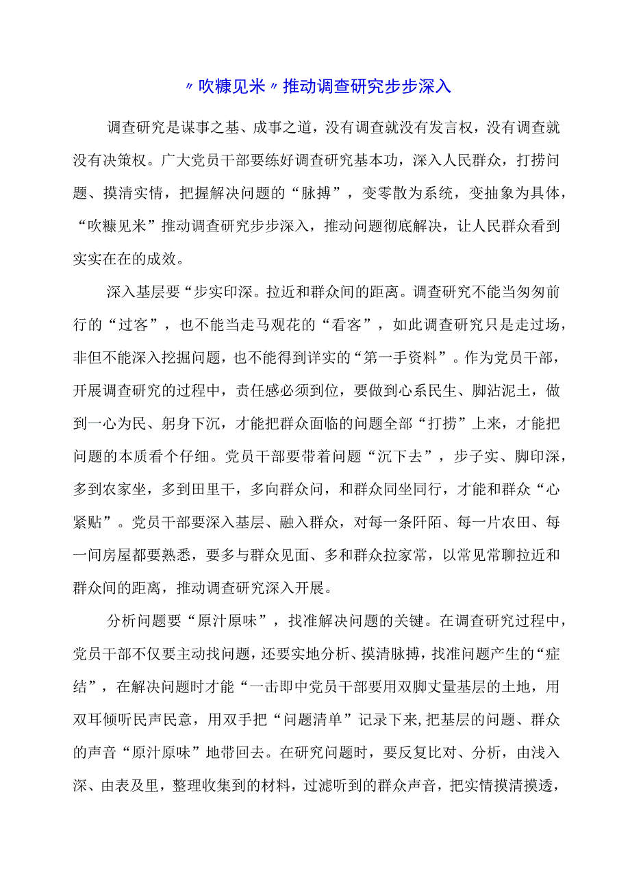 2024年专题发言稿：“吹糠见米”推动调查研究步步深入.docx_第1页