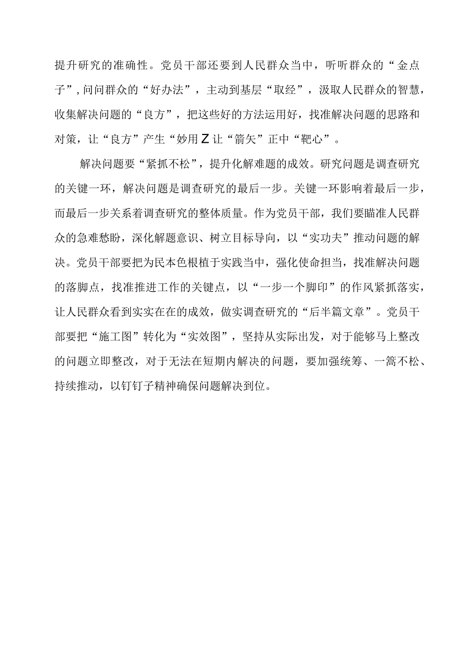 2024年专题发言稿：“吹糠见米”推动调查研究步步深入.docx_第2页