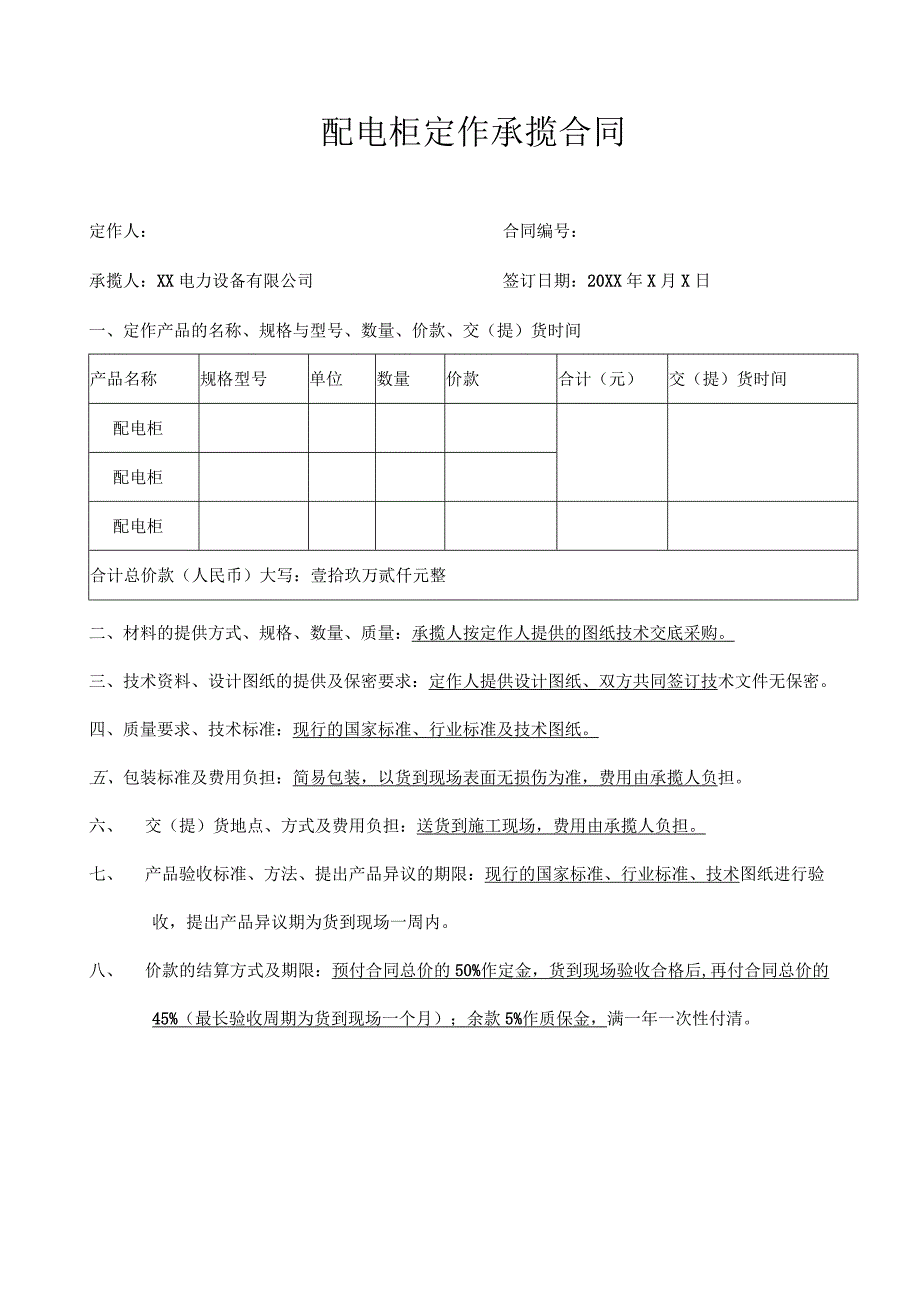 XX电力设备有限公司配电柜定作承揽合同（2023年）.docx_第1页