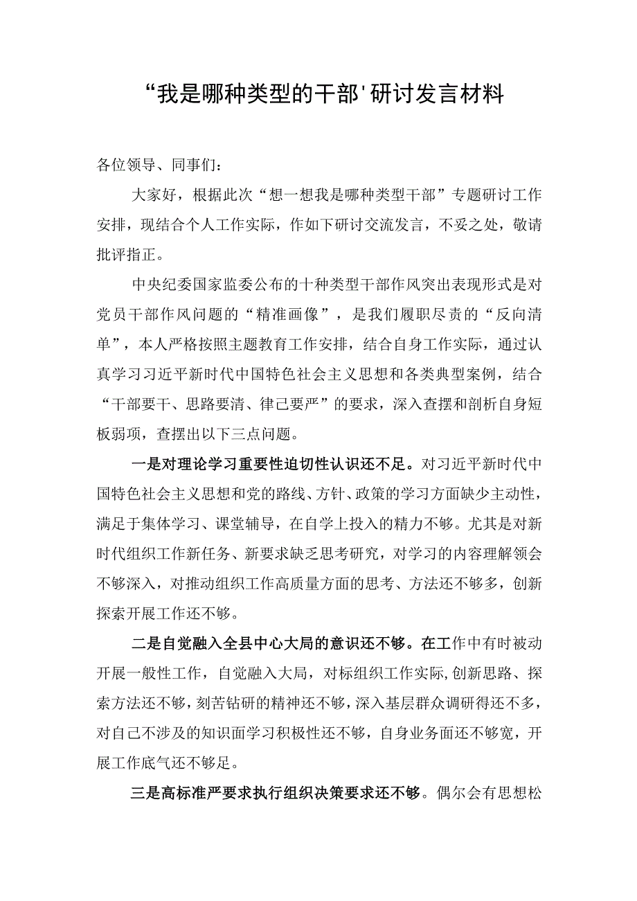 “我是哪种类型的干部”研讨发言材料.docx_第1页