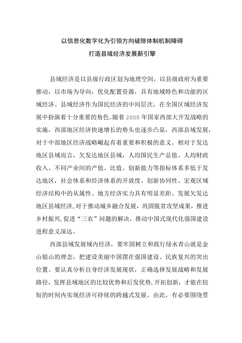 以信息化数字化为引领方向 破除体制机制障碍 打造县域经济发展新引擎.docx_第1页