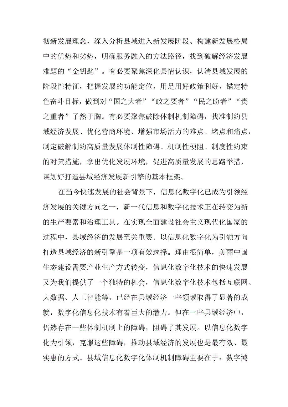 以信息化数字化为引领方向 破除体制机制障碍 打造县域经济发展新引擎.docx_第2页