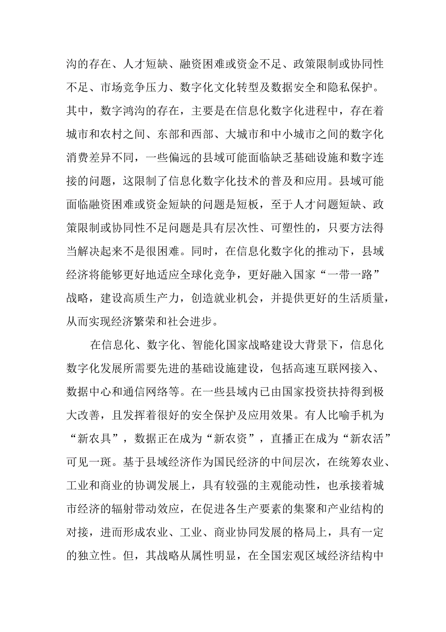 以信息化数字化为引领方向 破除体制机制障碍 打造县域经济发展新引擎.docx_第3页