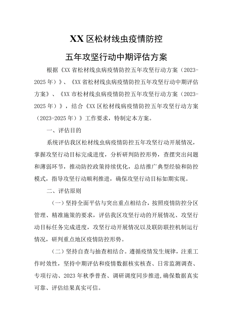 XX区松材线虫疫情防控 五年攻坚行动中期评估方案.docx_第1页