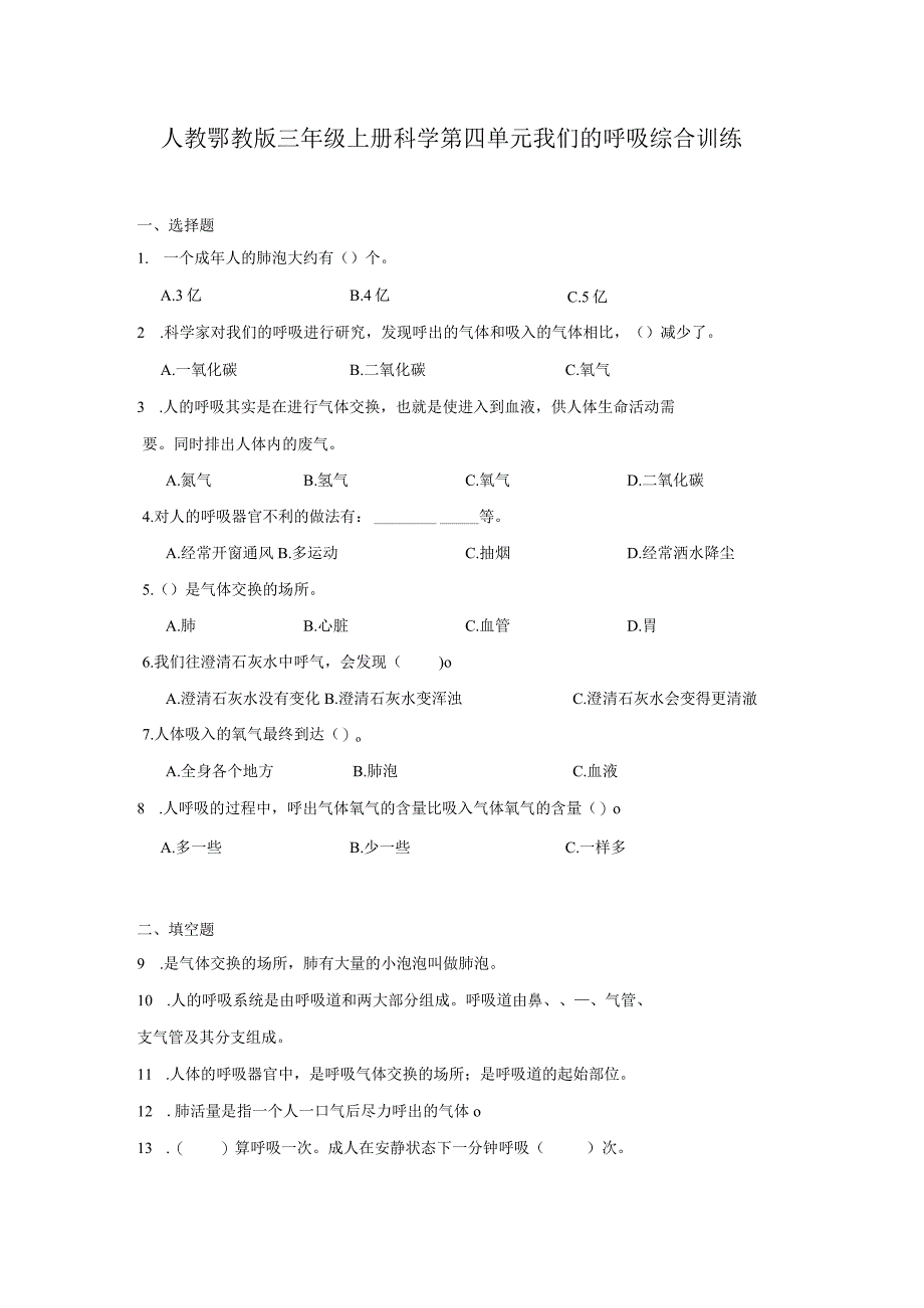 人教鄂教版三年级上册科学第四单元我们的呼吸综合训练（含答案）.docx_第1页