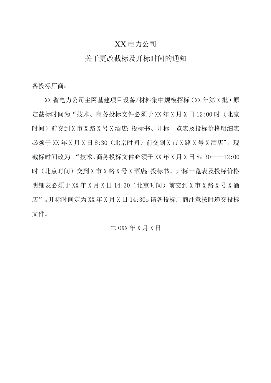 XX电力公司关于更改截标及开标时间的通知（2023年）.docx_第1页