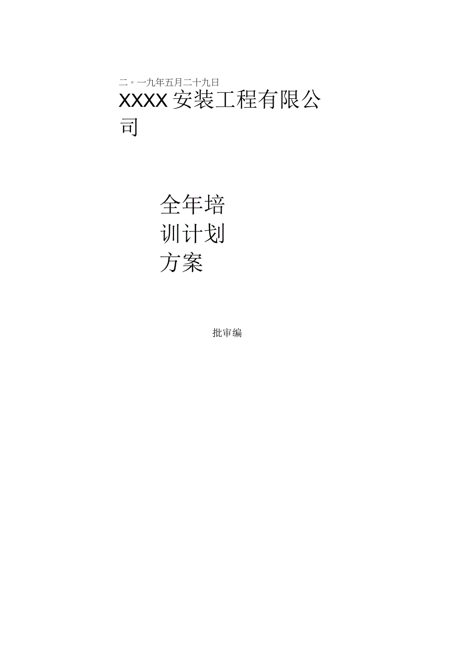 公司年度培训计划方案.docx_第1页