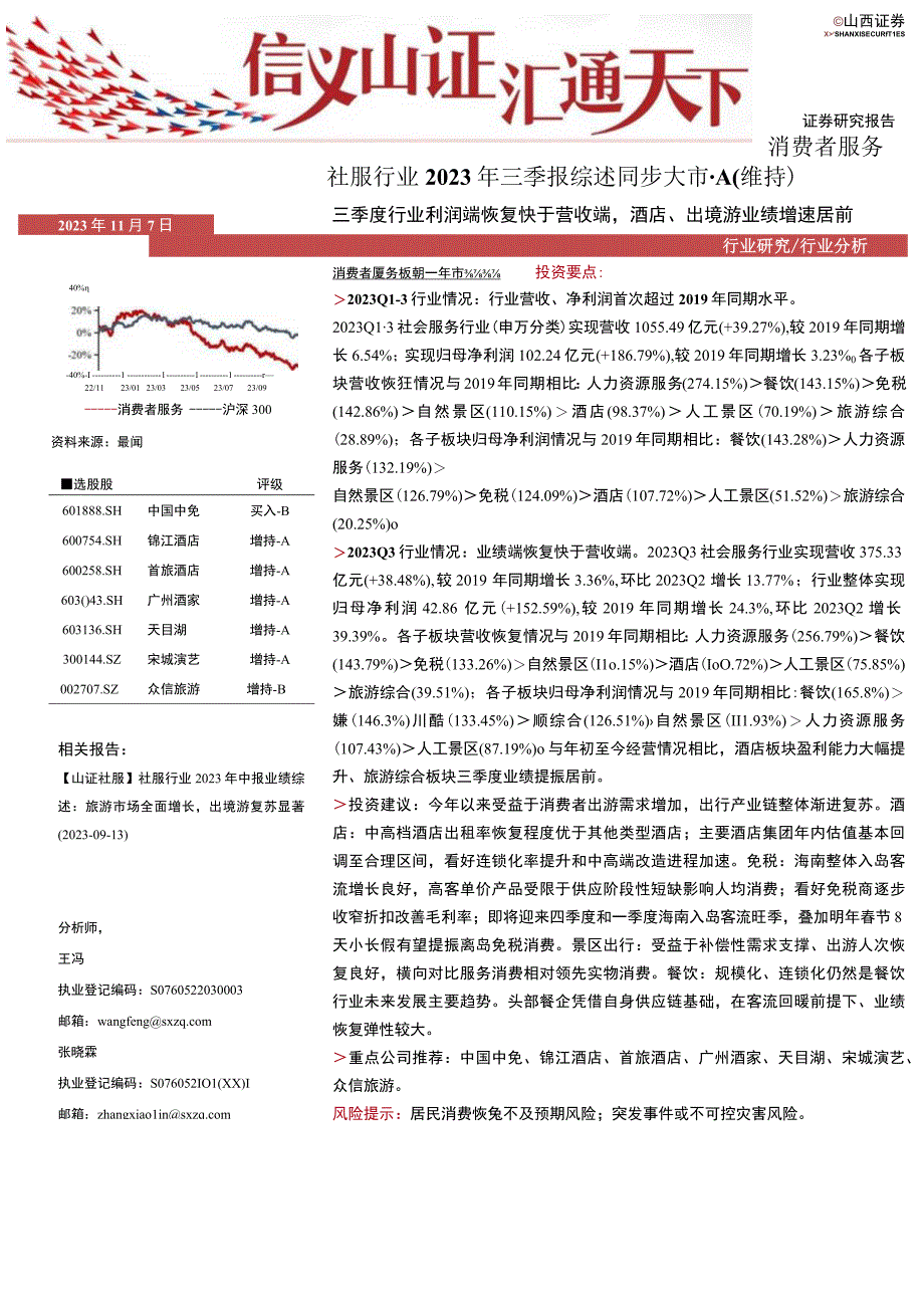 【酒店市场报告】社服行业2023年三季报综述：三季度行业利润端恢复快于营收端酒店、出境游业绩增速居.docx_第1页