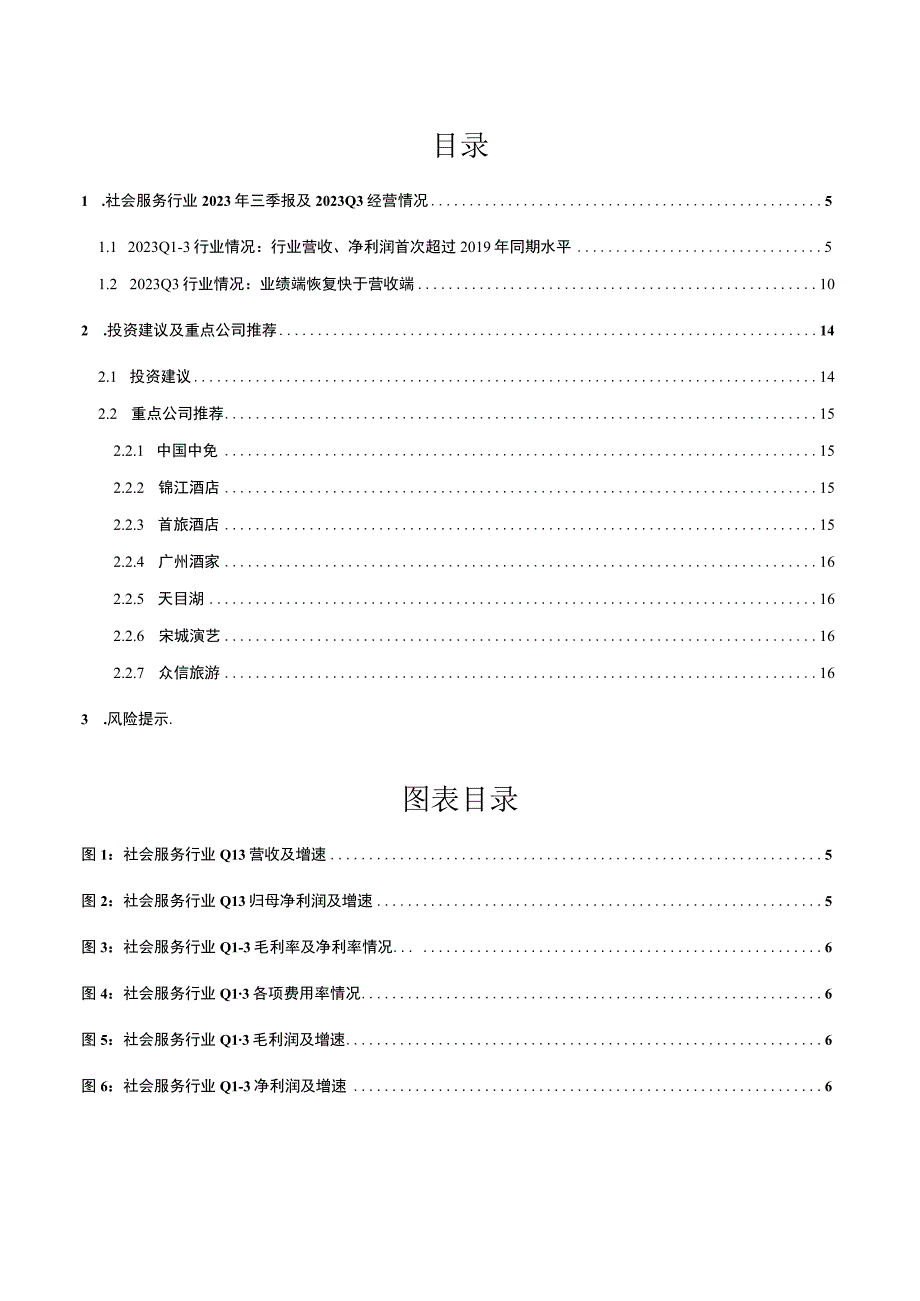 【酒店市场报告】社服行业2023年三季报综述：三季度行业利润端恢复快于营收端酒店、出境游业绩增速居.docx_第2页