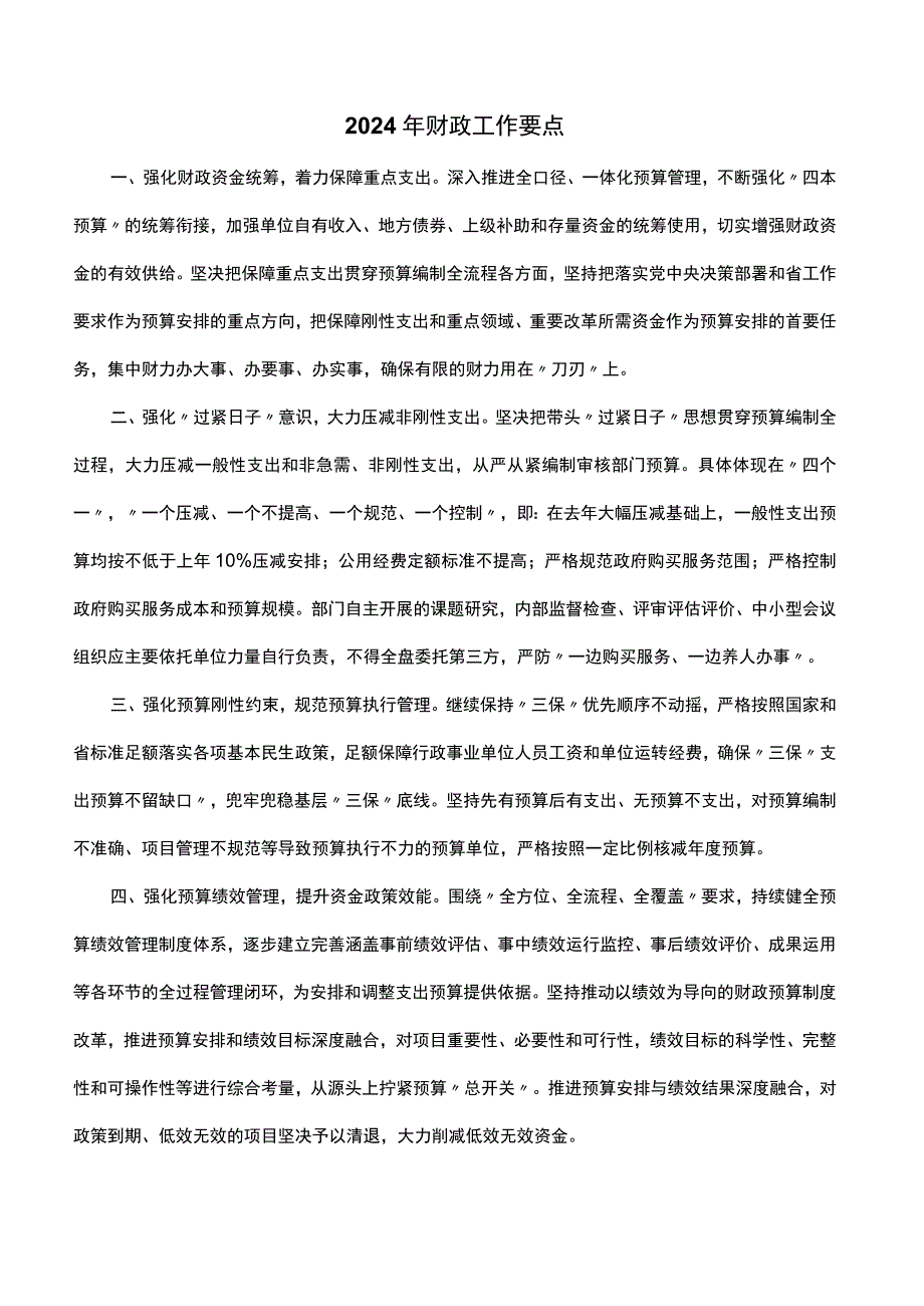 2024年财政工作要点.docx_第1页