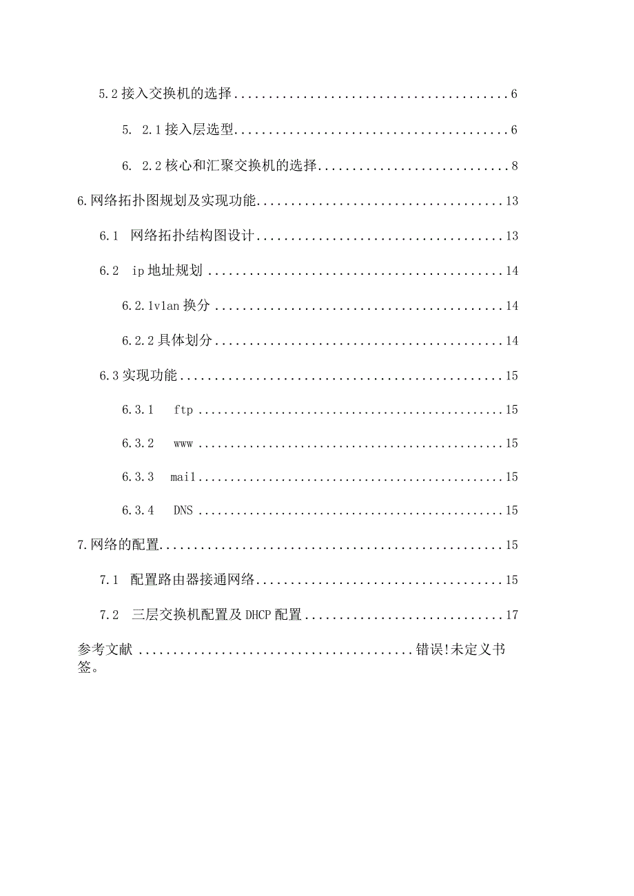 中小型企业网络规划与设计.docx_第2页