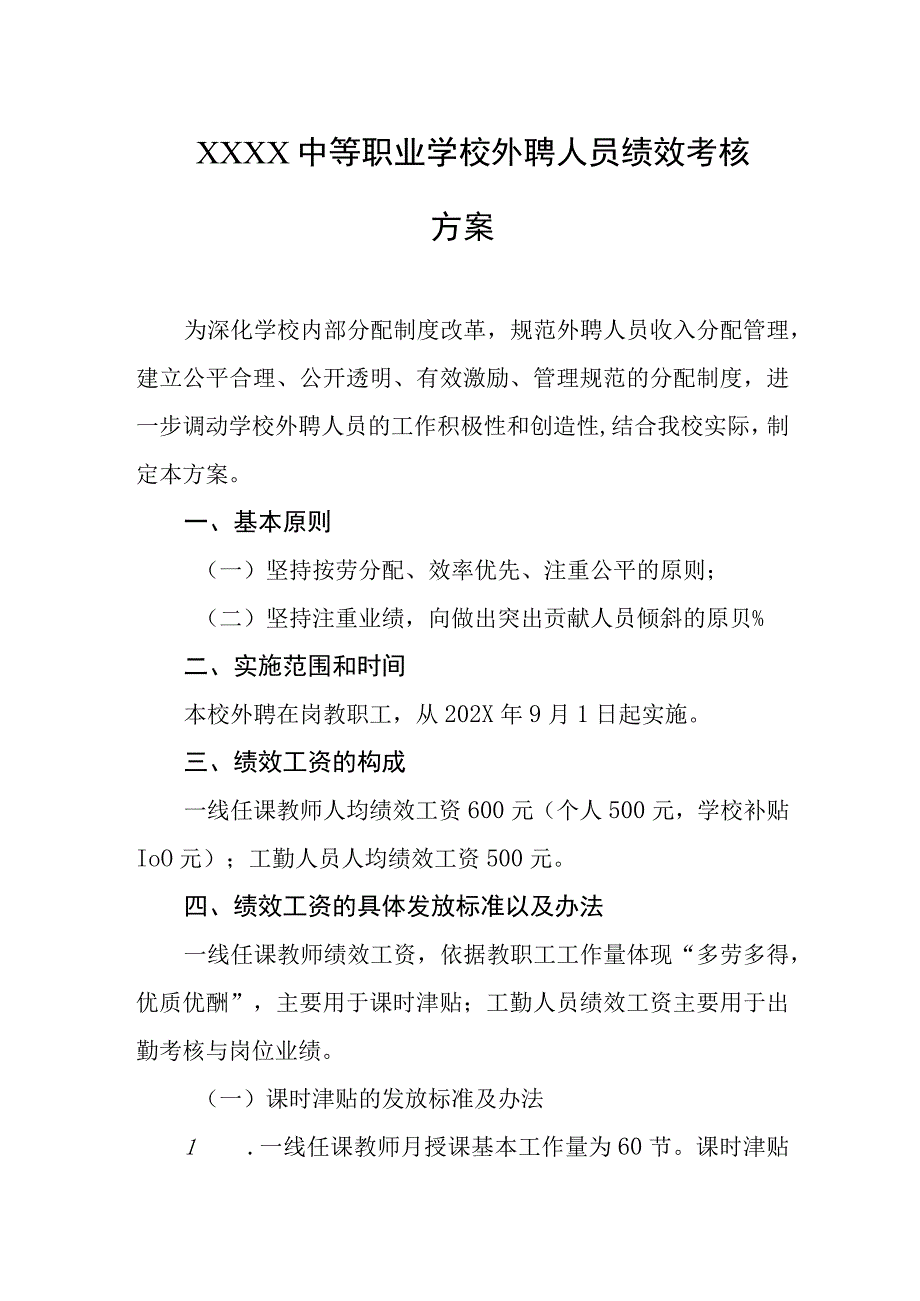 中等职业学校外聘人员绩效考核方案.docx_第1页