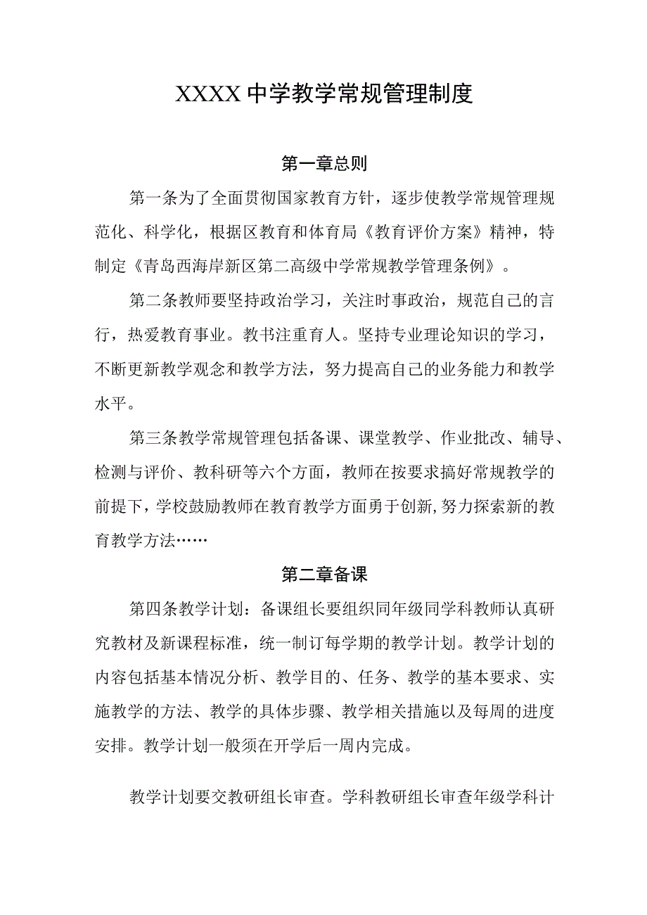 中学教学常规管理制度.docx_第1页