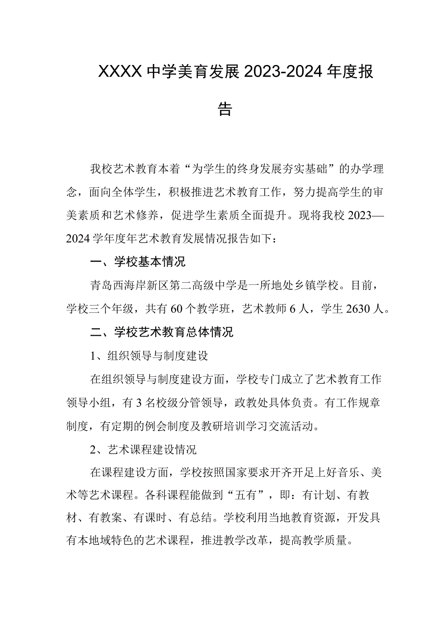 中学美育发展2023-2024年度报告.docx_第1页