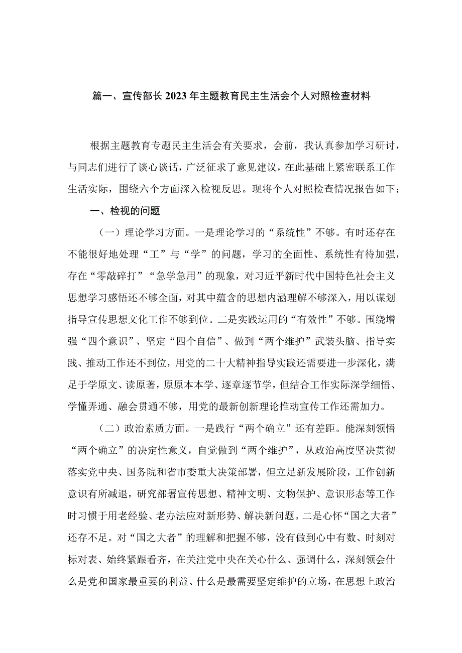 9篇宣传部长2023年专题教育民主生活会个人对照检查材料.docx_第3页