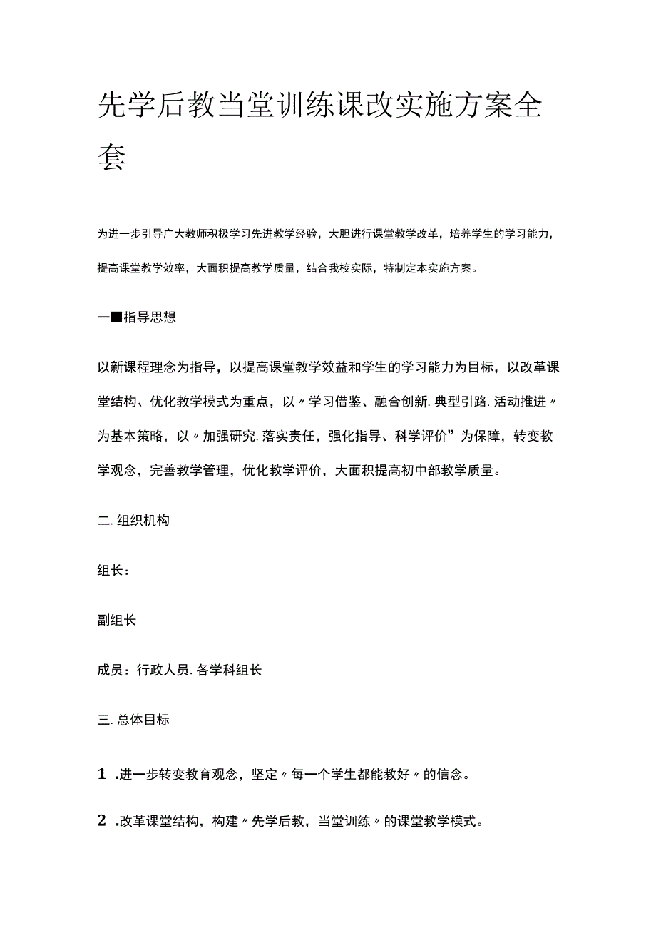 先学后教当堂训练课改实施方案全套.docx_第1页