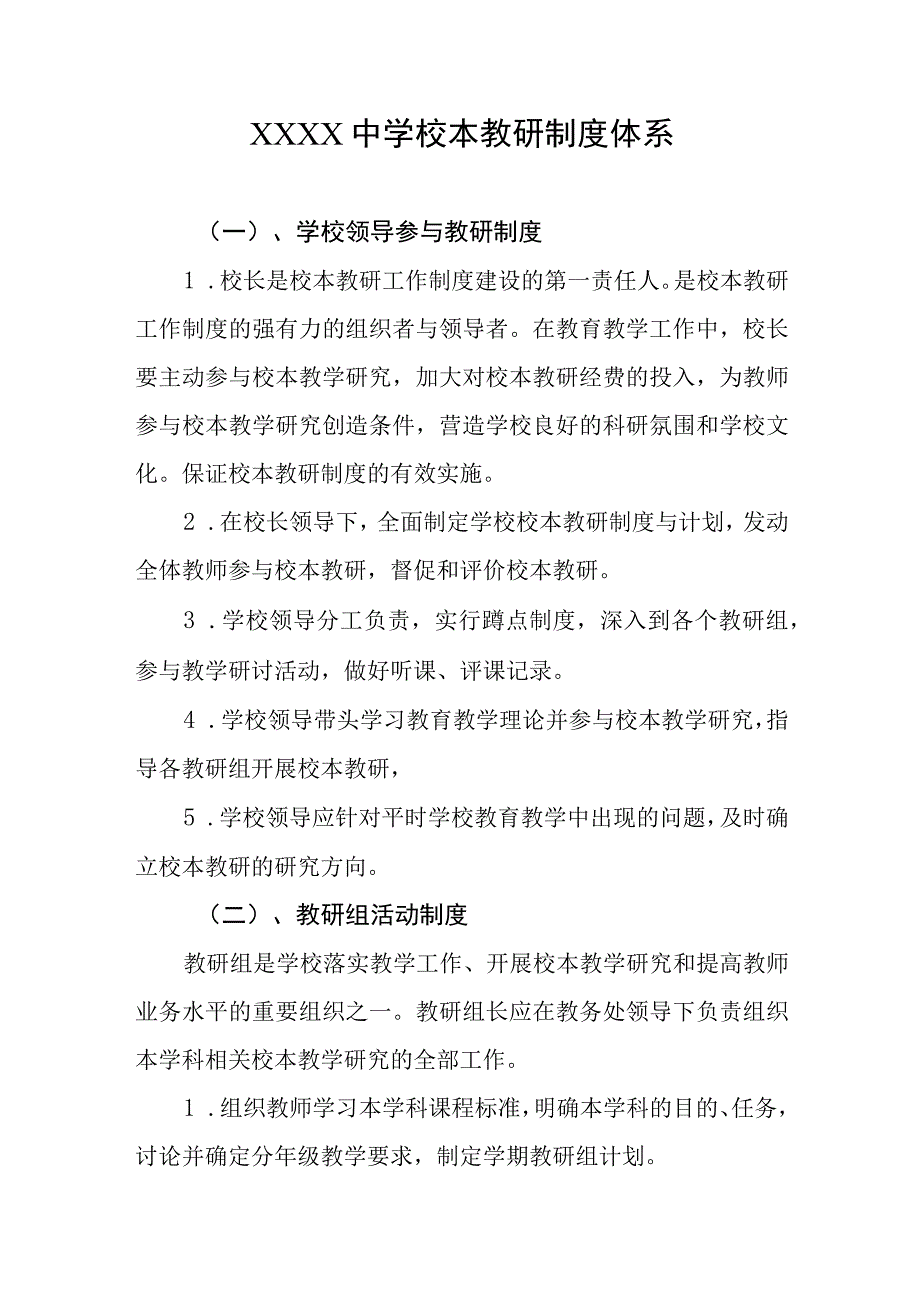 中学校本教研制度体系.docx_第1页