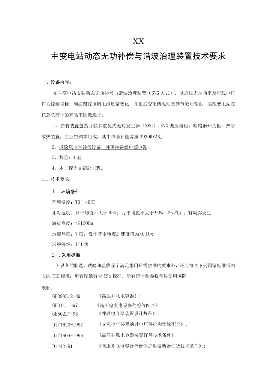 XX主变电站动态无功补偿与谐波治理装置技术要求（2023年）.docx_第1页