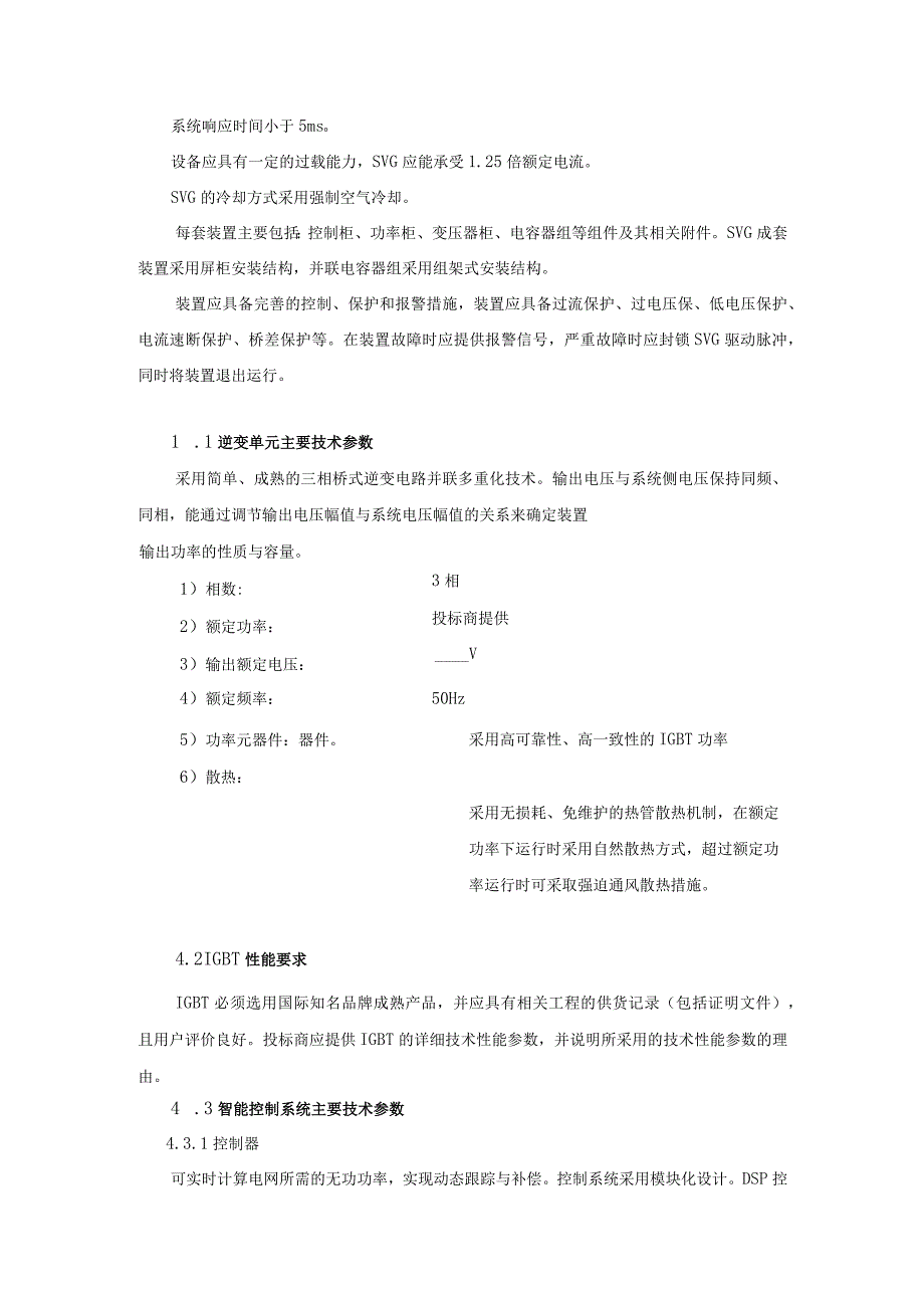 XX主变电站动态无功补偿与谐波治理装置技术要求（2023年）.docx_第3页