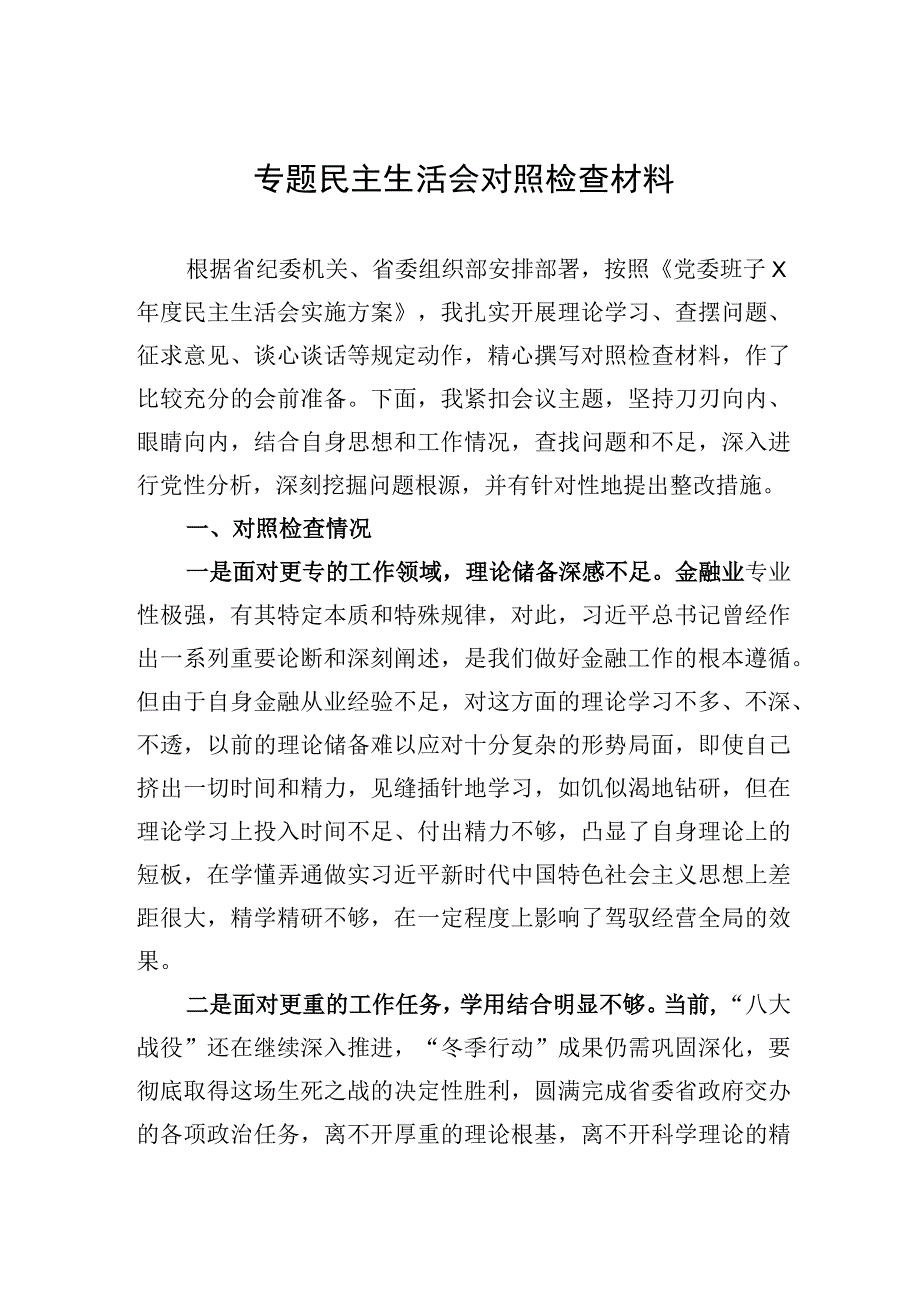 专题民主生活会对照检查材料.docx_第1页