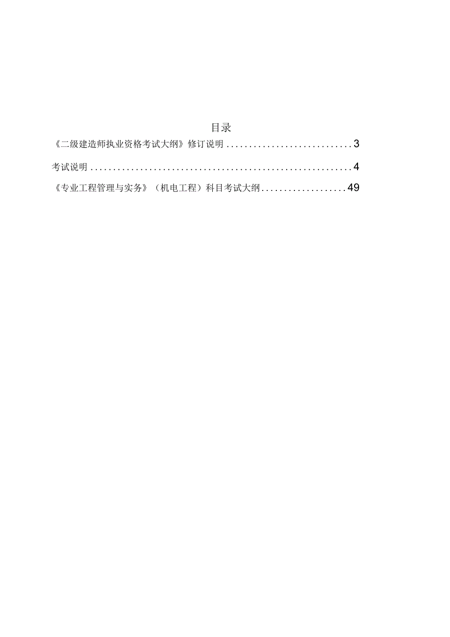 2024版二级建造师机电工程考试大纲.docx_第2页