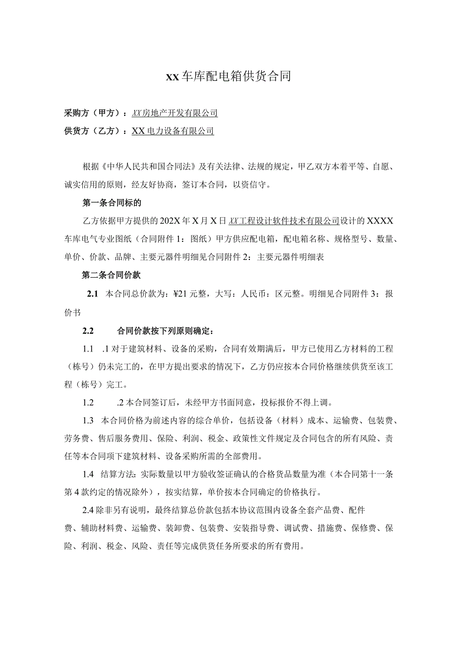 XX车库配电箱供货合同（2023年XX房地产开发有限公司与XX电力设备有限公司）.docx_第1页