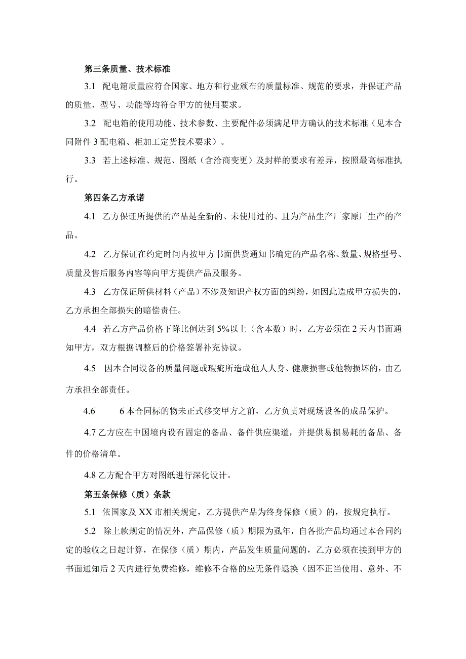 XX车库配电箱供货合同（2023年XX房地产开发有限公司与XX电力设备有限公司）.docx_第2页