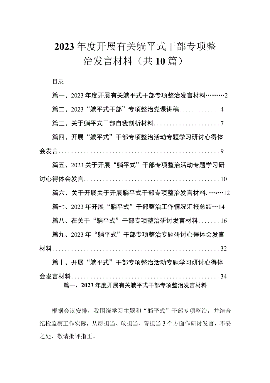 2023年度开展有关躺平式干部专项整治发言材料（共10篇）.docx_第1页