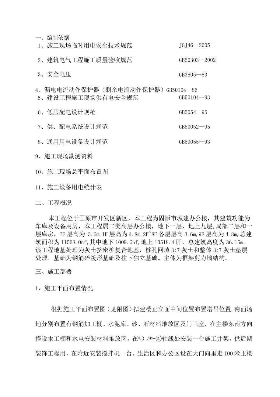 临时用电施工专项方案.docx_第1页