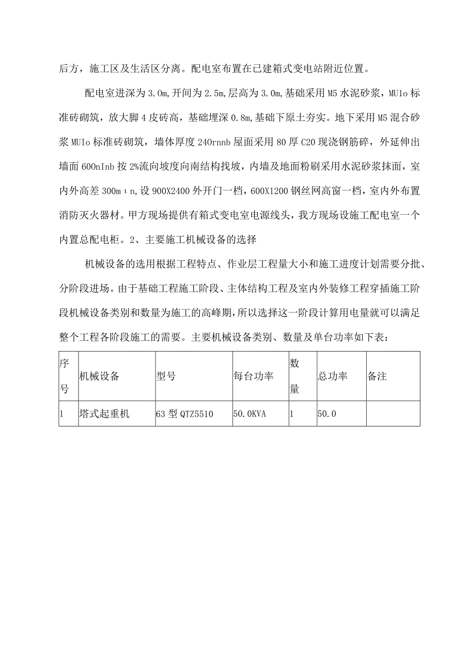 临时用电施工专项方案.docx_第2页