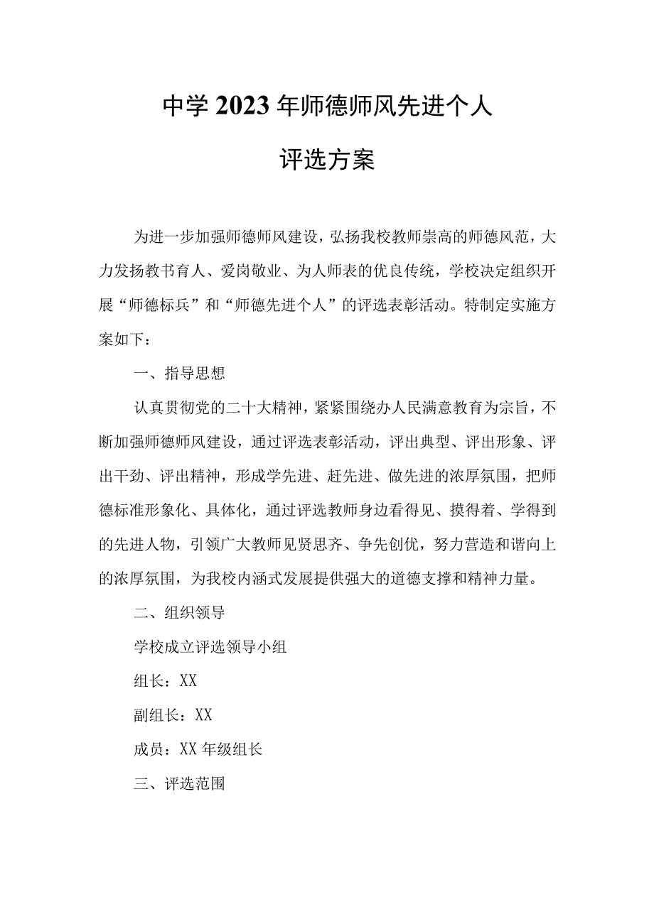 中学 2023年师德师风先进个人评选方案.docx_第1页