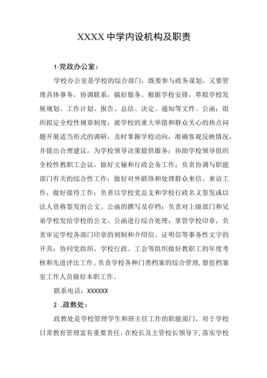 中学内设机构及职责.docx_第1页