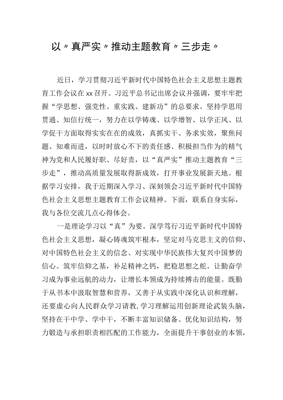 以“真严实”推动主题教育“三步走”.docx_第1页