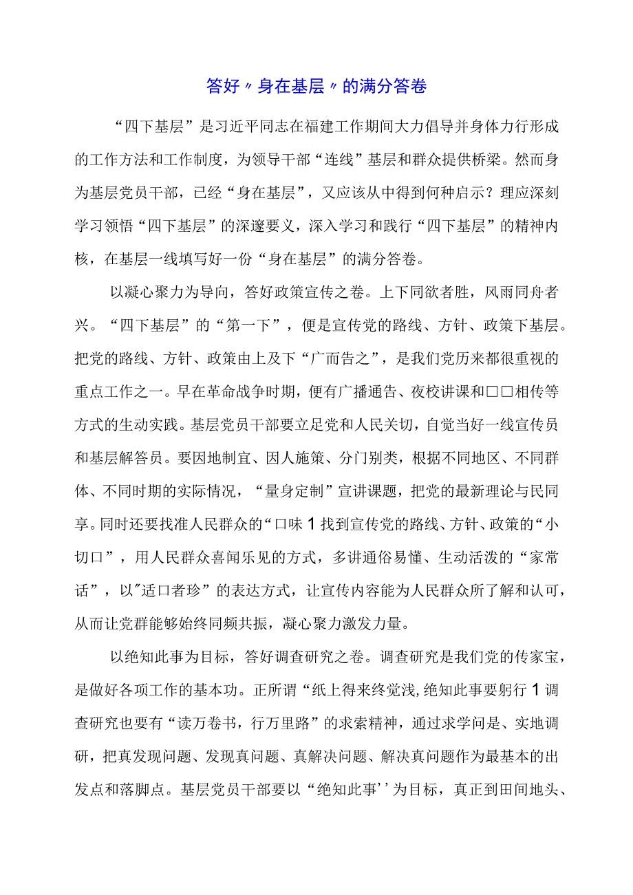 2024年专题发言稿：答好“身在基层”的满分答卷.docx_第1页