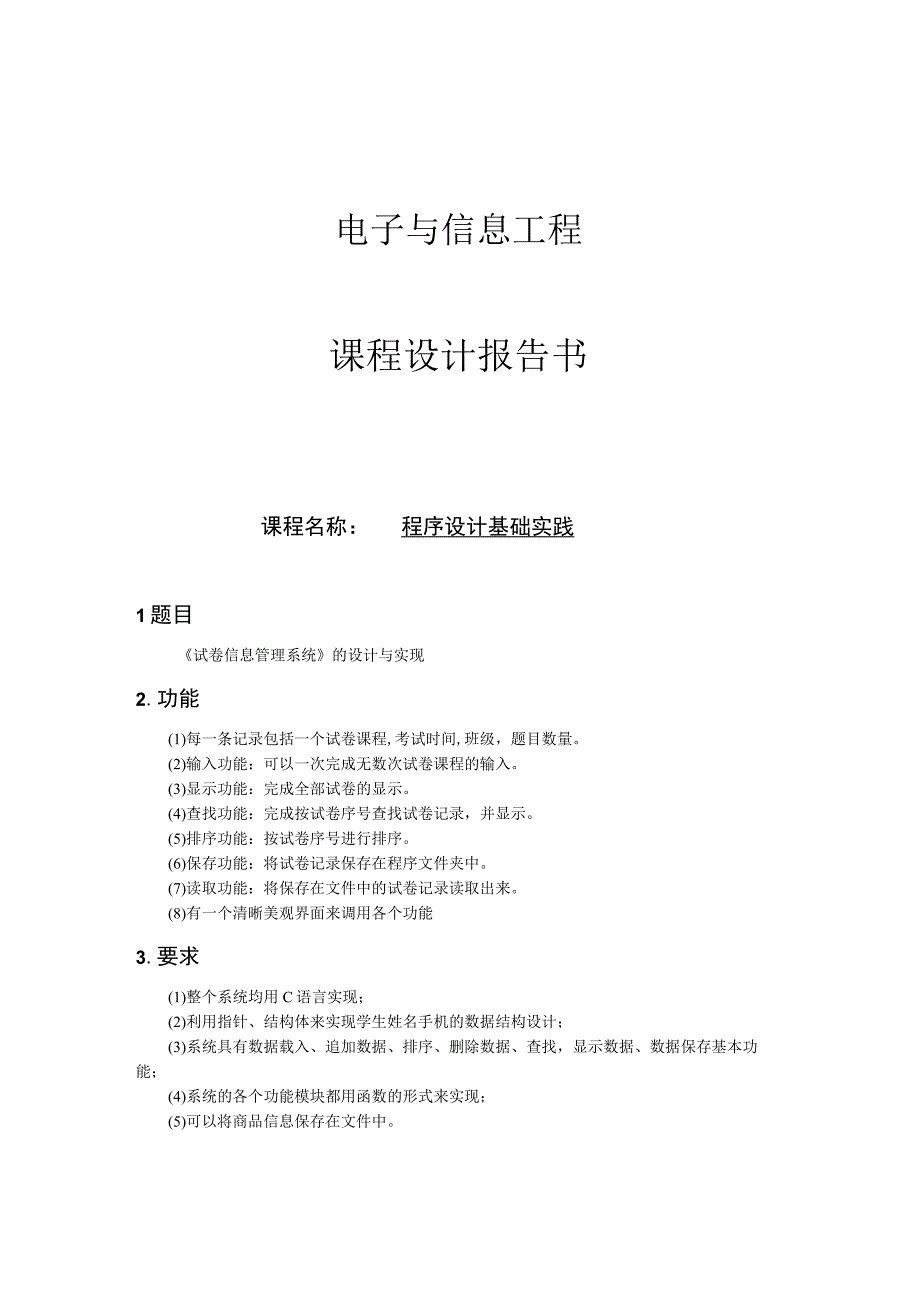 C语言课程设计报告 --程序设计基础实践.docx_第1页