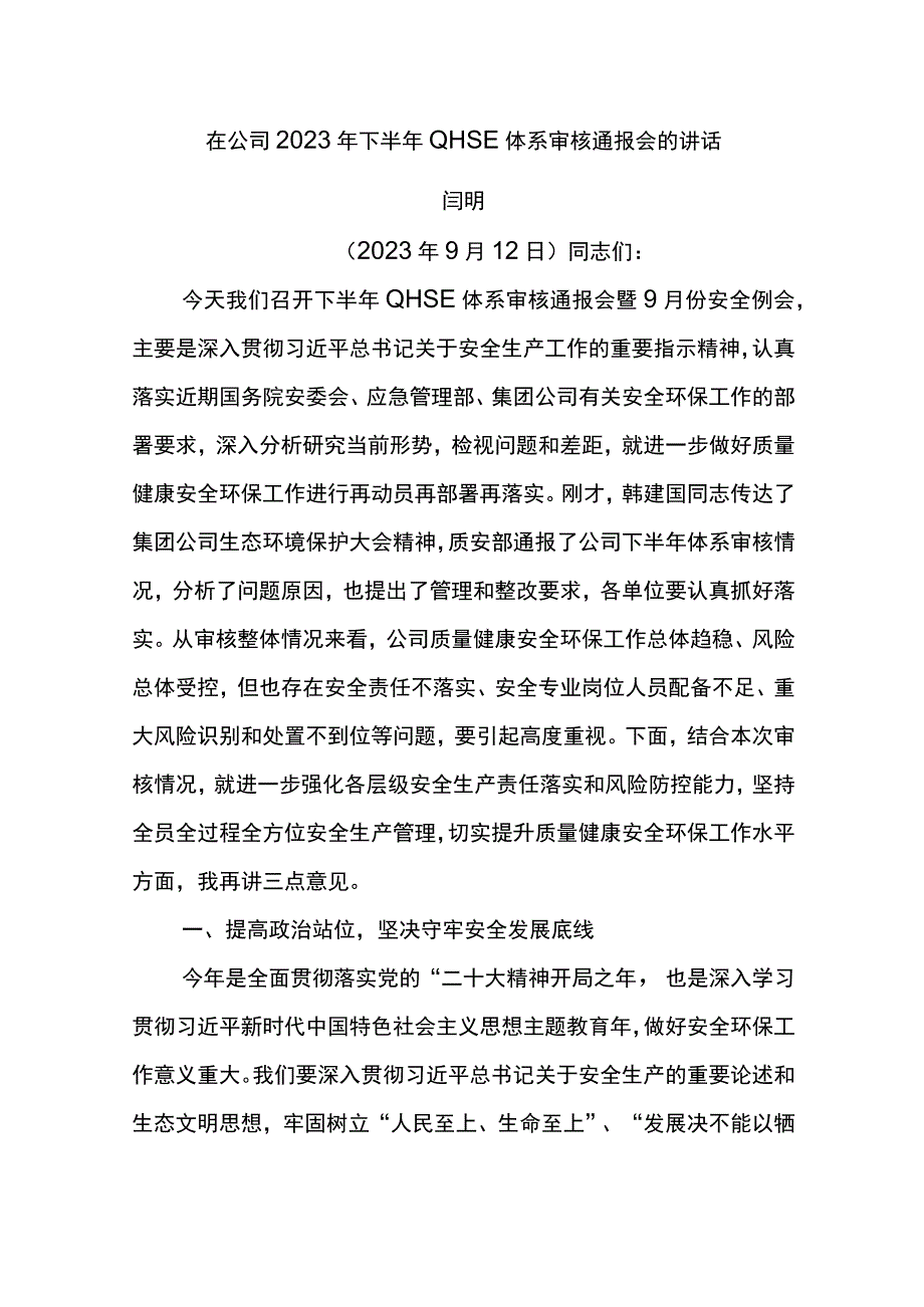 公司总经理在公司2023年下半年QHSE体系审核通报会的讲话.docx_第1页