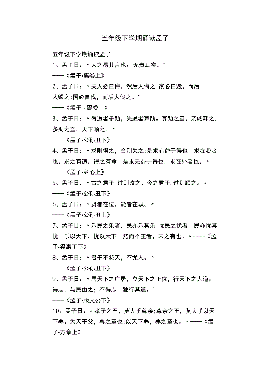 五年级下学期诵读孟子.docx_第1页