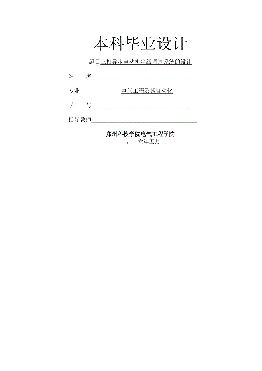 三相异步电动机的串级调速系统设计.docx_第1页