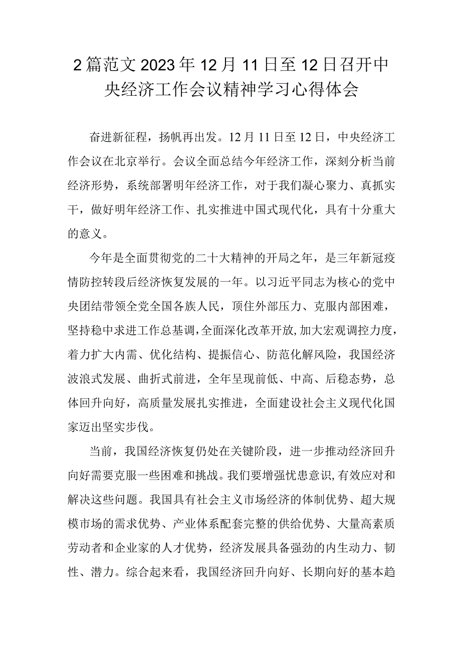 2篇范文2023年12月11日至12日召开中央经济工作会议精神学习心得体会.docx_第1页