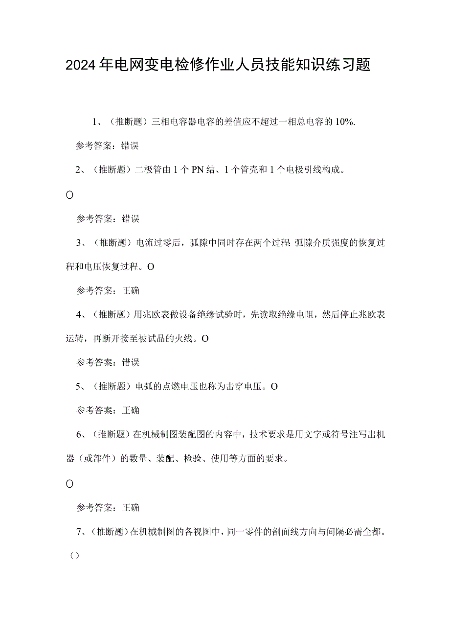 2024年电网变电检修作业人员技能知识练习题.docx_第1页