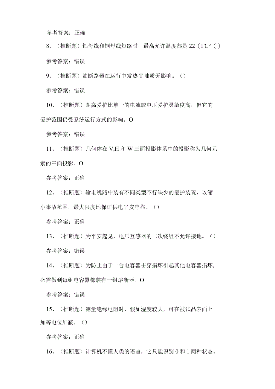 2024年电网变电检修作业人员技能知识练习题.docx_第2页