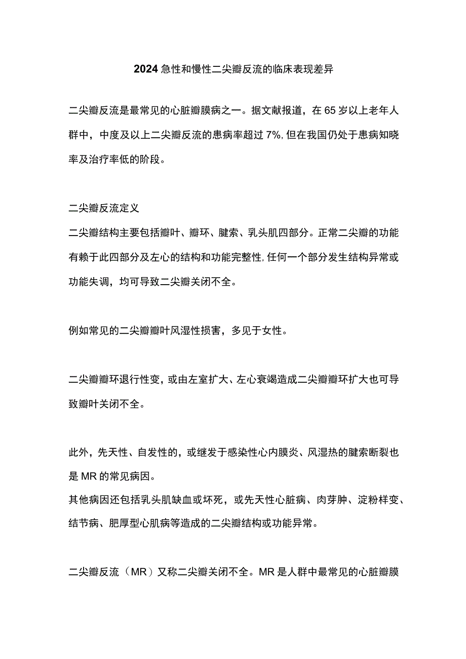 2024急性和慢性二尖瓣反流的临床表现差异.docx_第1页