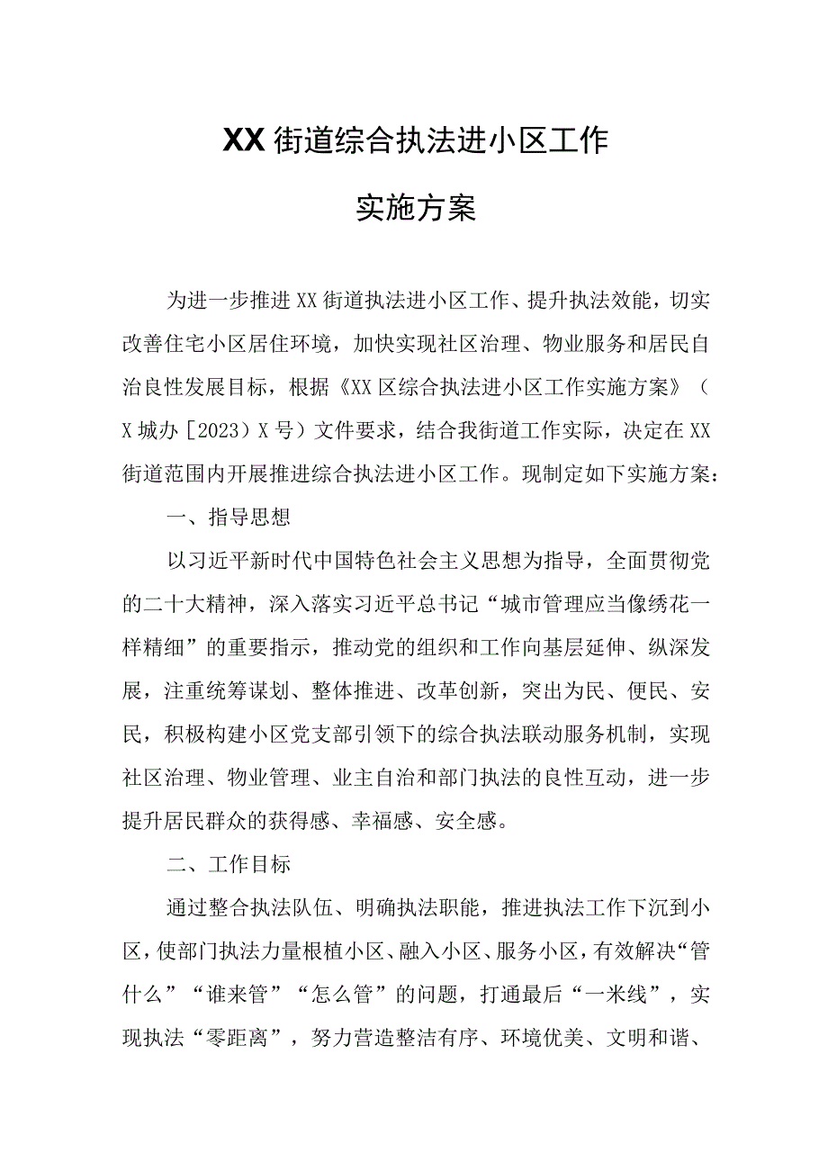 XX街道综合执法进小区工作实施方案.docx_第1页