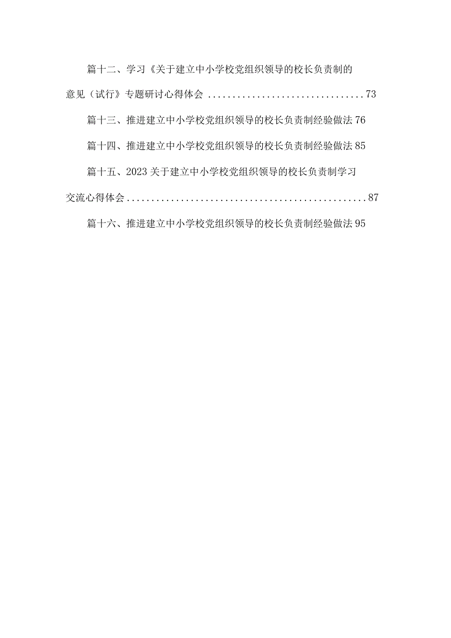 2023年推进建立中小学校党组织领导的校长负责制情况总结16篇（精编版）.docx_第2页